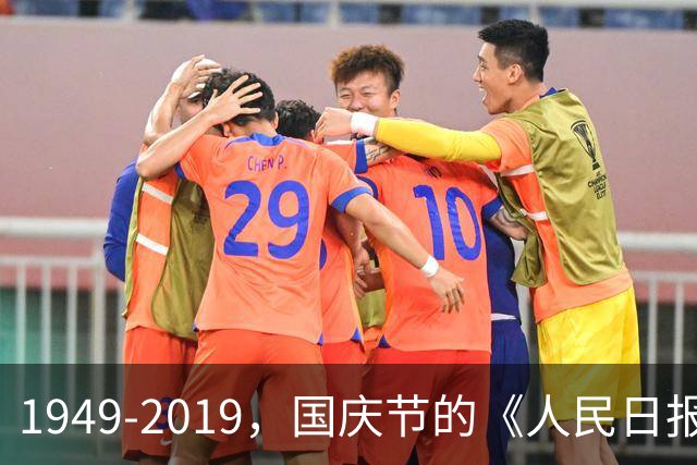 1949-2019，国庆节的《人民日报》头版