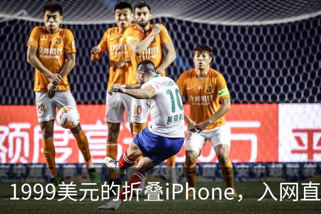 1999美元的折叠iPhone，入网直接减1000美元