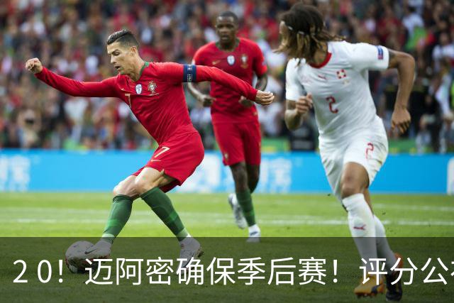 2 0！迈阿密确保季后赛！评分公布，最佳球员揭晓，梅西获得高分
