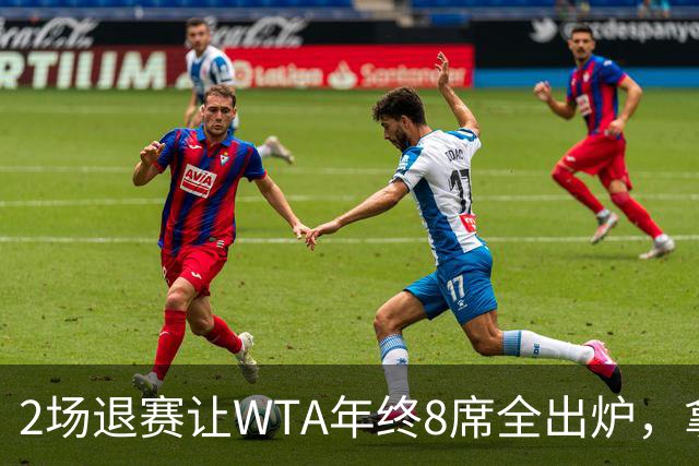 2场退赛让WTA年终8席全出炉，拿到中网冠军、打进美网8强的郑钦文无缘，差了2717分三站冠军全拿也追不上