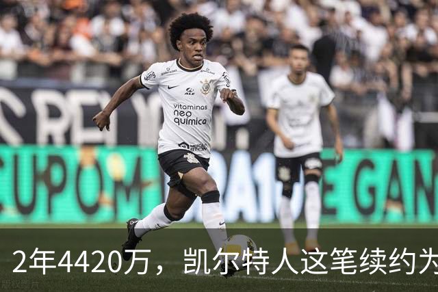 2年4420万，凯尔特人这笔续约为何被称"打劫"