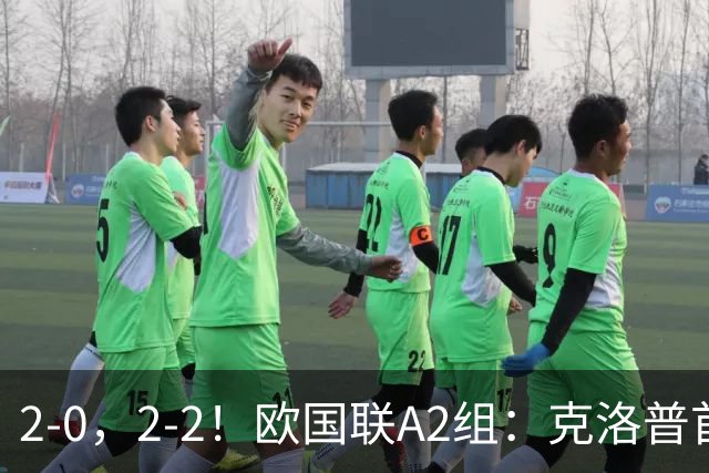 2-0，2-2！欧国联A2组：克洛普首胜炸场，32-1碾压，荷兰2球被吹仍绝平