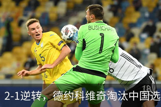 2-1逆转，德约科维奇淘汰中国选手，晋级中网男单八强