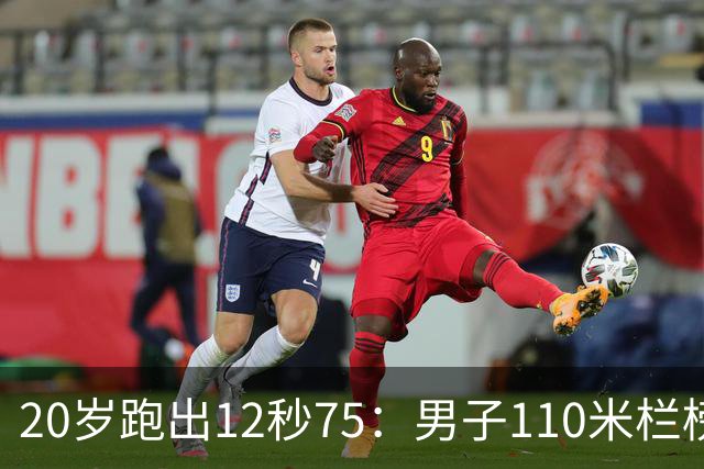 20岁跑出12秒75：男子110米栏榜重写 刘Q翔12秒88如今排在什么位置