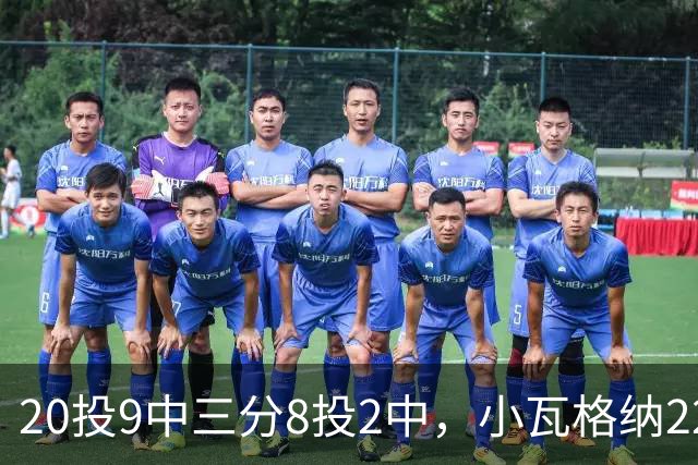 20投9中三分8投2中，小瓦格纳22分6篮板5助攻难救魔术