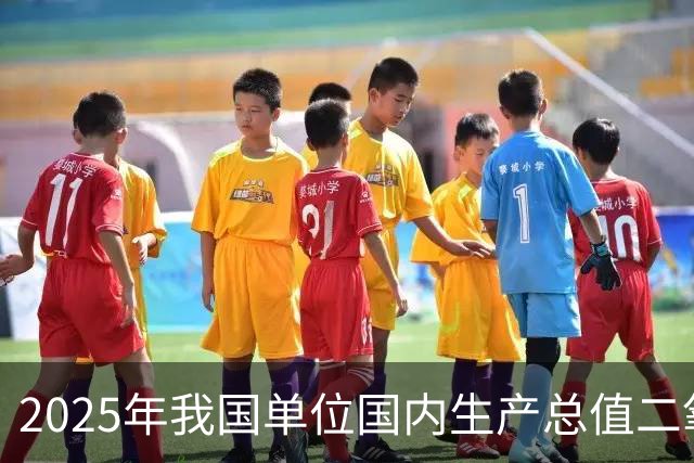 2025年我国单位国内生产总值二氧化碳排放较2020年降低17.7%