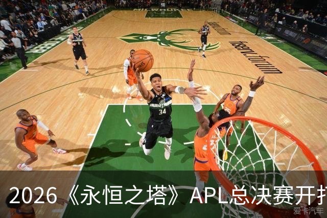 2026《永恒之塔》APL总决赛开打在即，日加满加入赛事赞助阵营