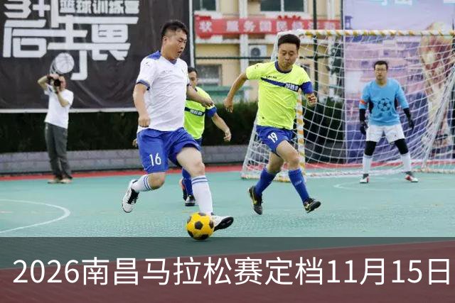 2026南昌马拉松赛定档11月15日开跑，已有13.5万人报名参赛