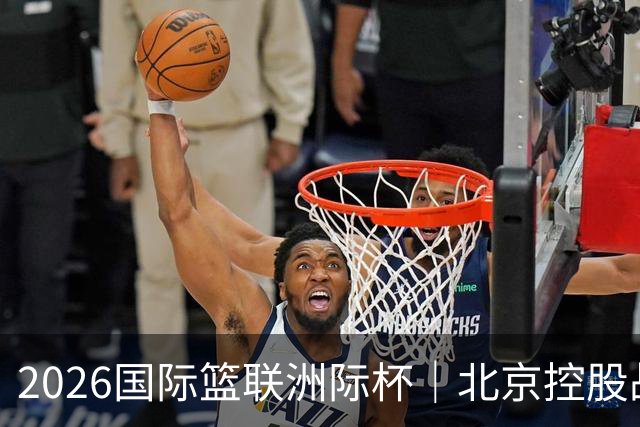 2026国际篮联洲际杯｜北京控股战胜上海久事