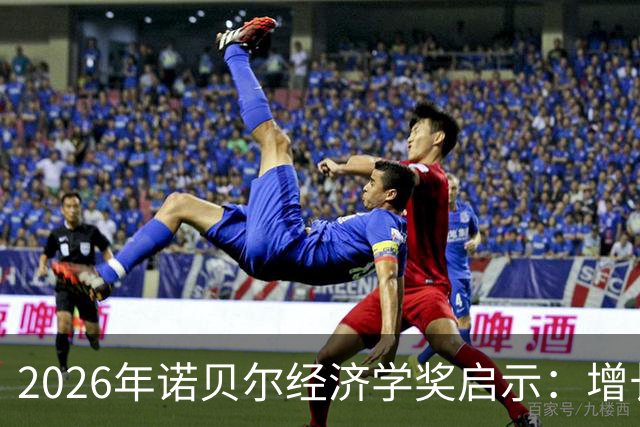 2026年诺贝尔经济学奖启示：增长关键在于把为人民服务落到实处