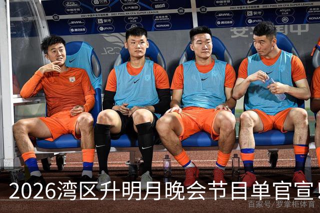 2026湾区升明月晚会节目单官宣！7大主持人、百星集结，看点十足