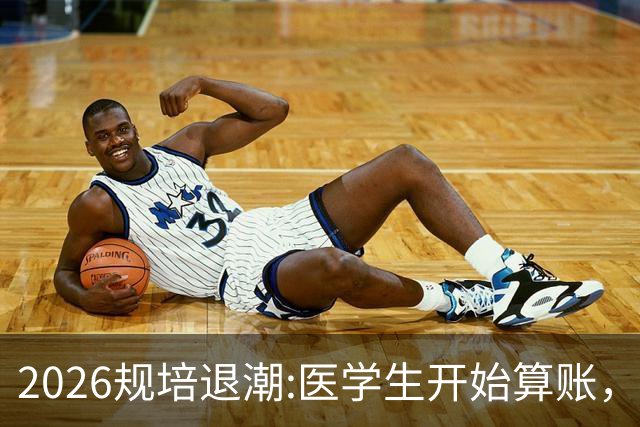 2026规培退潮:医学生开始算账，不再为虚的未来押上三年