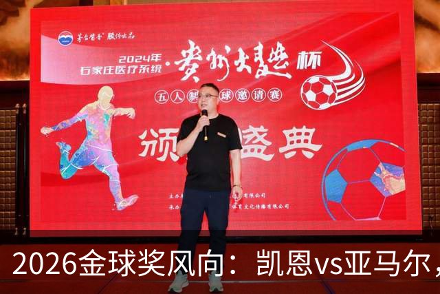2026金球奖风向：凯恩vs亚马尔，荣誉还是数据？