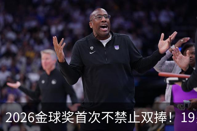 2026金球奖首次不禁止双捧！19岁亚马尔能抱两座吗