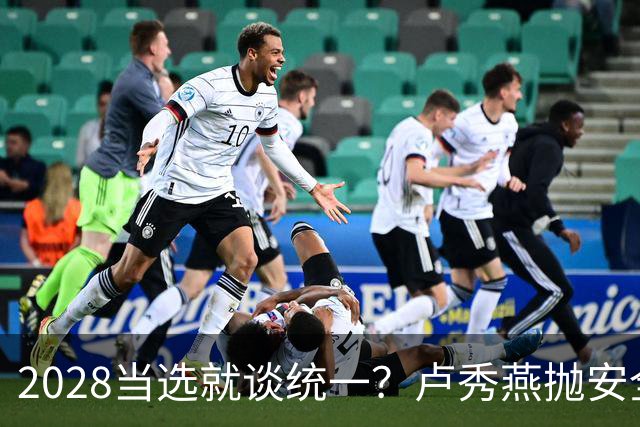 2028当选就谈统一？卢秀燕抛安全主张：反台独却拒投降又准备谈判