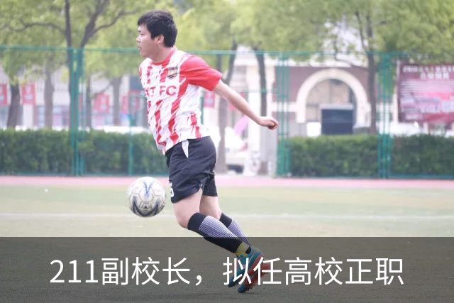 211副校长，拟任高校正职