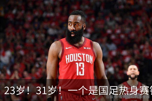 23岁！31岁！一个是国足热身赛铁打首发，一个是亚运会射手王！邵佳一迎艰难选择