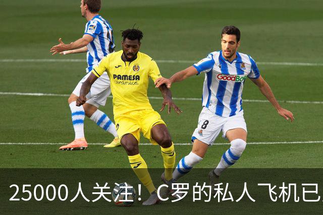 25000人关注！C罗的私人飞机已从哥本哈根出发，正飞往马德里