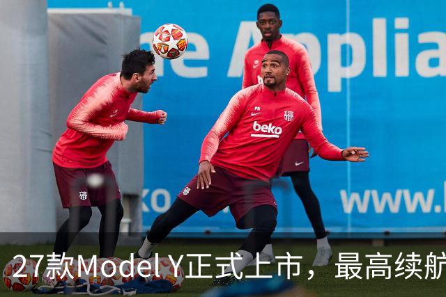 27款Model Y正式上市，最高续航821km！