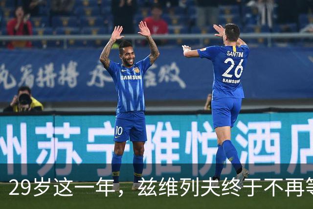 29岁这一年，兹维列夫终于不再等待