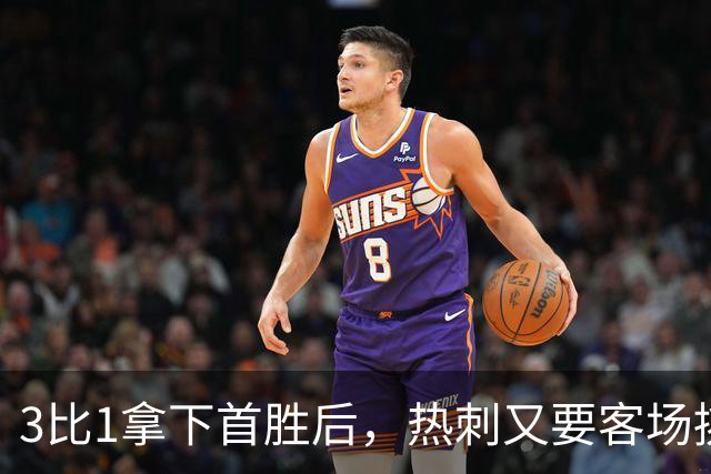 3比1拿下首胜后，热刺又要客场挑战切尔西