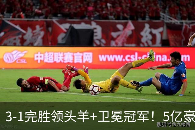 3-1完胜领头羊+卫冕冠军！5亿豪门笑傲德比 4连斩同城死敌+8战不败