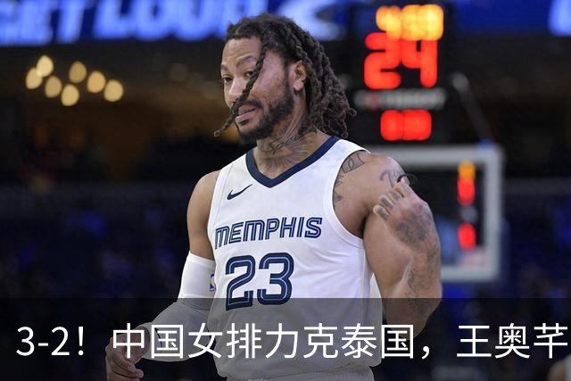 3-2！中国女排力克泰国，王奥芊惊艳，郭中楠奇兵，吴梦洁大爆发