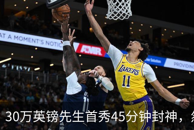 30万英镑先生首秀45分钟封神，然后呢？