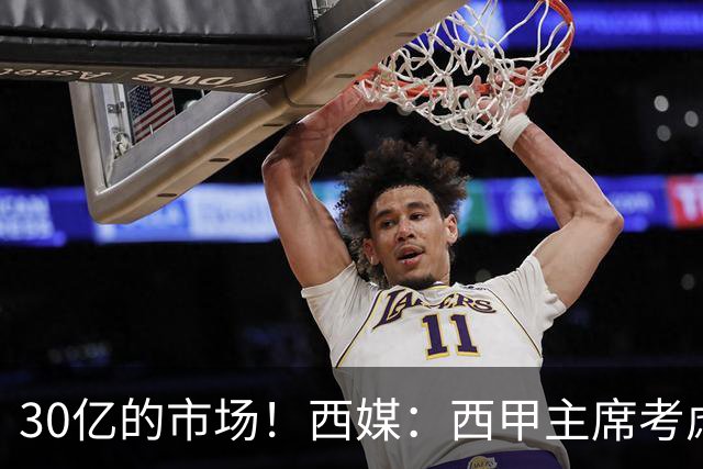 30亿的市场！西媒：西甲主席考虑来中国 不排除姆巴佩也来