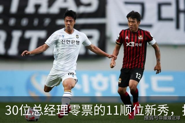 30位总经理零票的11顺位新秀，抢下了勇士首发