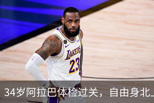 34岁阿拉巴体检过关，自由身北上加盟乌迪内斯