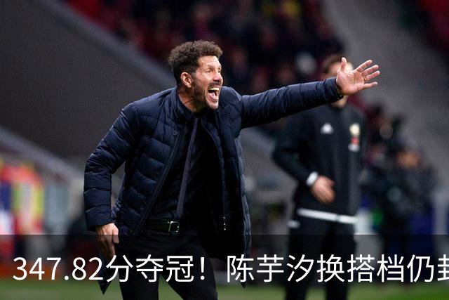 347.82分夺冠！陈芋汐换搭档仍封神：无全红婵，10米台靠她当门面