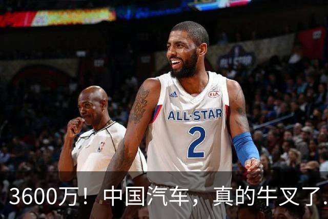 3600万！中国汽车，真的牛叉了...