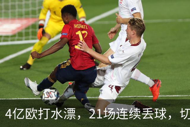 4亿欧打水漂，21场连续丢球，切尔西创88年最差纪录