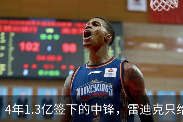 4年1.3亿签下的中锋，雷迪克只给他一个词：无情