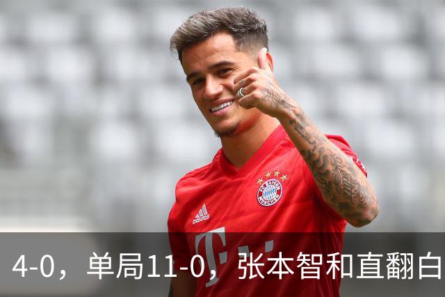 4-0，单局11-0，张本智和直翻白眼，球迷：美和豪言要拿4金，就是不能留情
