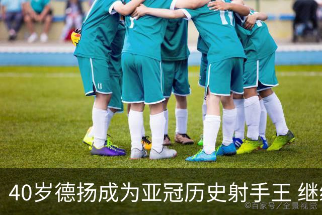 40岁德扬成为亚冠历史射手王 继续刷新进球纪录