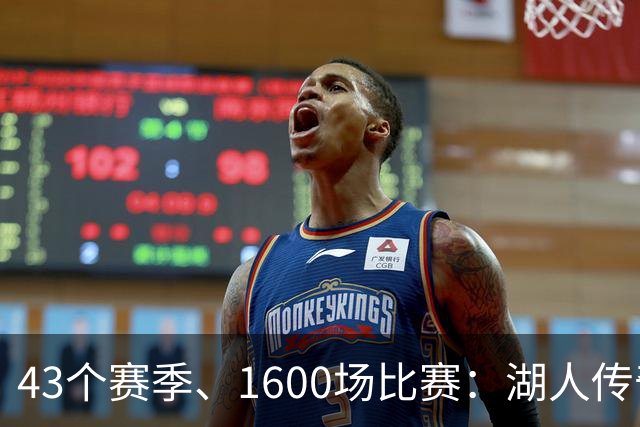 43个赛季、1600场比赛：湖人传奇播报员去世，享年76岁