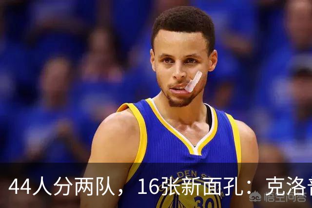 44人分两队，16张新面孔：克洛普首秀名单藏了什么