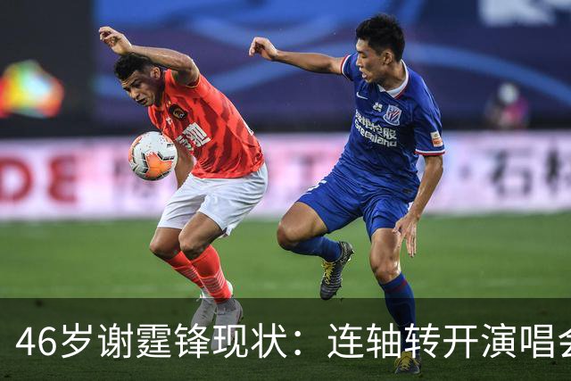 46岁谢霆锋现状：连轴转开演唱会，疲态明显增白发，很难不爱王菲