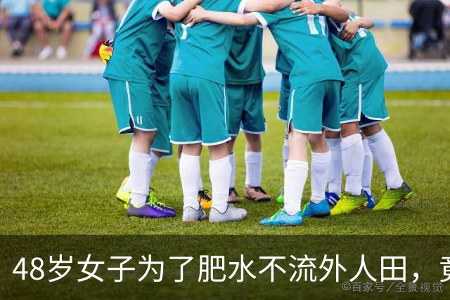 48岁女子为了肥水不流外人田，竟然将自己3个女儿拉下水