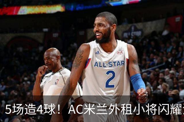 5场造4球！AC米兰外租小将闪耀法甲，丰塞卡成幕后功臣