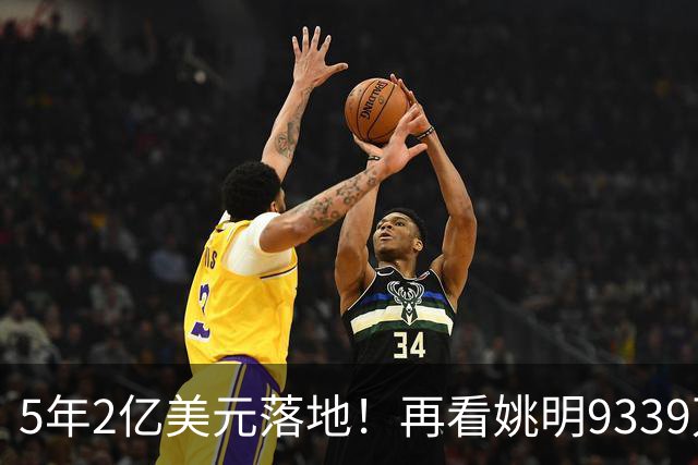 5年2亿美元落地！再看姚明9339万霍华德2.45亿，NBA薪资跨时代