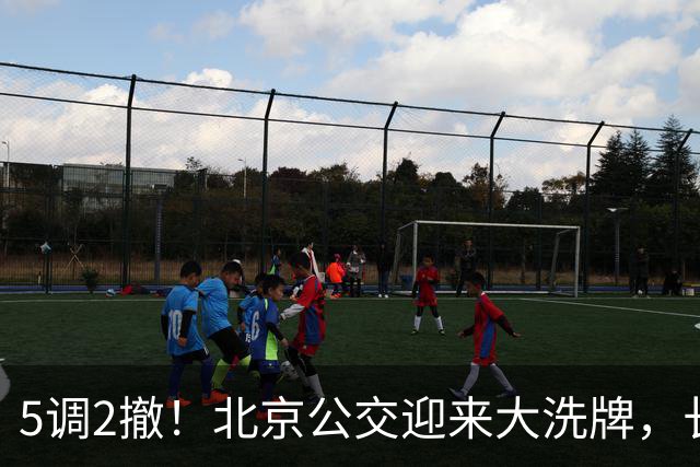 5调2撤！北京公交迎来大洗牌，长线退场，接驳时代已经来了