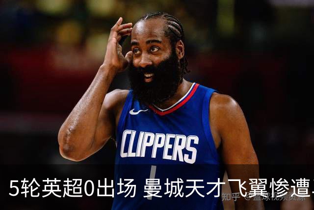 5轮英超0出场 曼城天才飞翼惨遭马雷斯卡冷落 冬窗走人 新东家已浮现