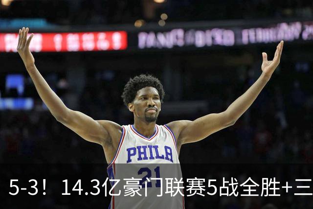5-3！14.3亿豪门联赛5战全胜+三线作战豪取7连胜 神锋达成通关成就