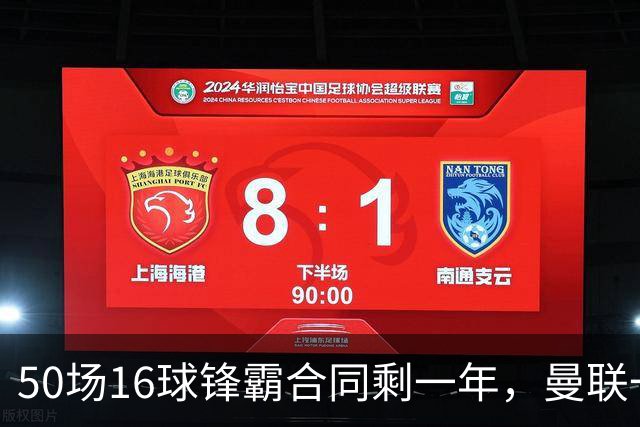 50场16球锋霸合同剩一年，曼联一月或低价出手