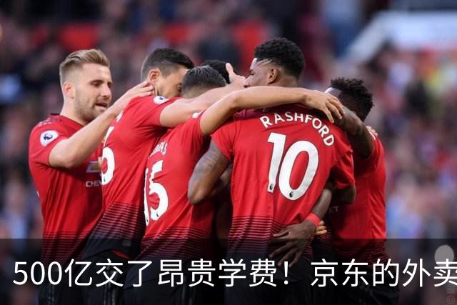 500亿交了昂贵学费！京东的外卖败局，给所有企业敲了警钟？