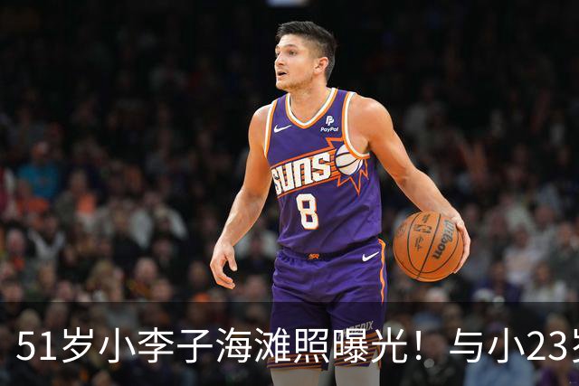 51岁小李子海滩照曝光！与小23岁超模女友度假，好友“蜘蛛侠”托比也在