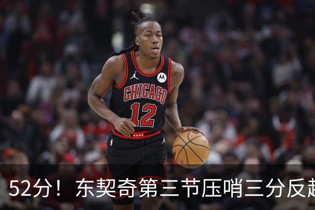 52分！东契奇第三节压哨三分反超，湖人3连胜